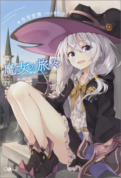 魔女の旅々 （GAノベル）